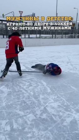 У КАЖДОГО В ДЕТСТВЕ БЫЛО ТАК? #хоккей #hockey