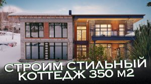 ОБЗОР СТИЛЬНОГО ДВУХЭТАЖНОГО ДОМА 350 м2 со спа комплексом