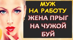 Муж за дверь, жена не теряла времени...Интересные истории из жизни. Аудиорассказ