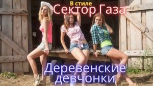 В стиле Сектор Газа - Деревенские девчонки
