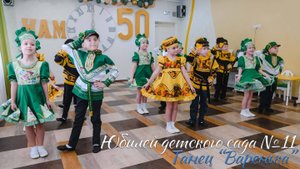 🏆 Юбилей детского сада №11. Танец "Варенька"