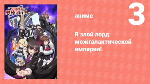 Я злой лорд межгалактической империи! 3 серия (аниме-сериал, 2025)