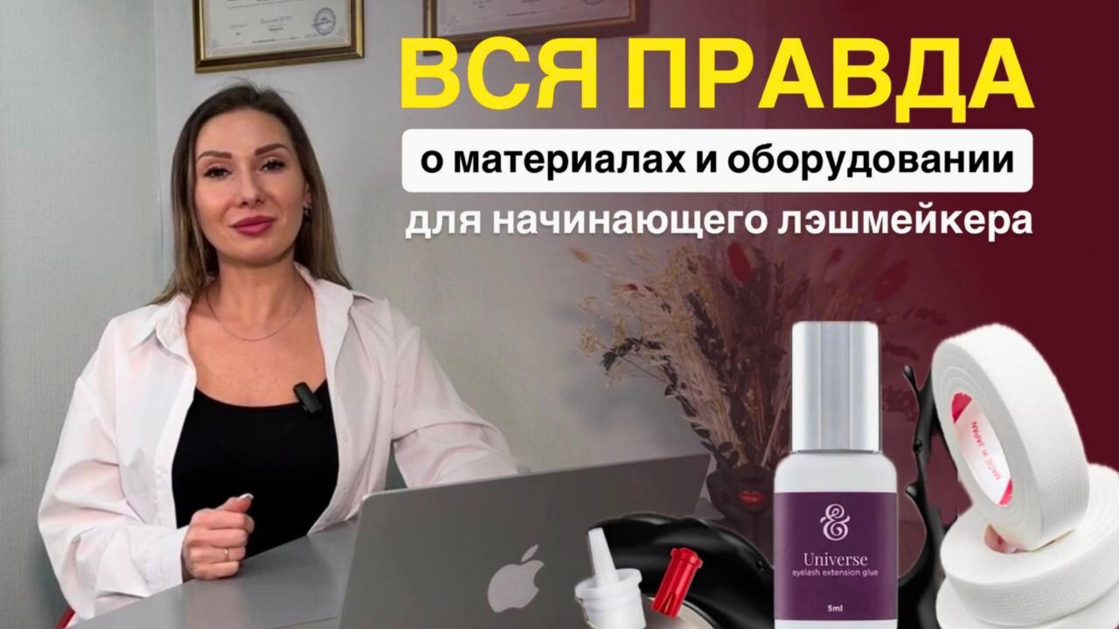 Какие материалы и оборудование выбрать начинающему лешмейкеру
