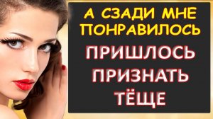 А сзади было чудно, призналась тёща...Интересные истории из жизни. Аудиорассказ