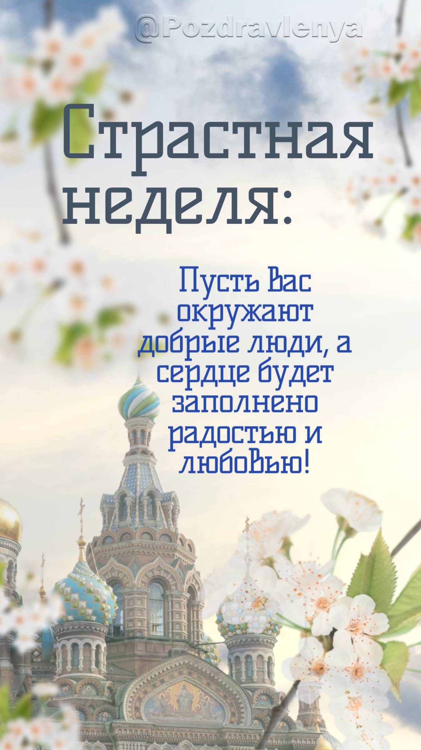 Страстная неделя