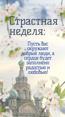 Страстная неделя