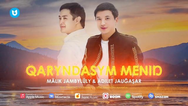 Мәлік Жамбылұлы & Әділет Жауғашар - Қарындасым менің смотреть онлайн