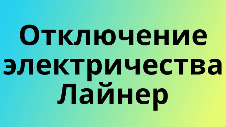 Отключение электричества Лайнер
