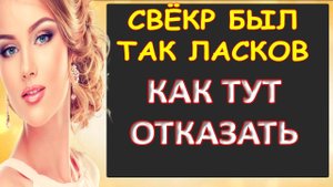 Порно - Ласковый свёкр...Интересные истории из жизни