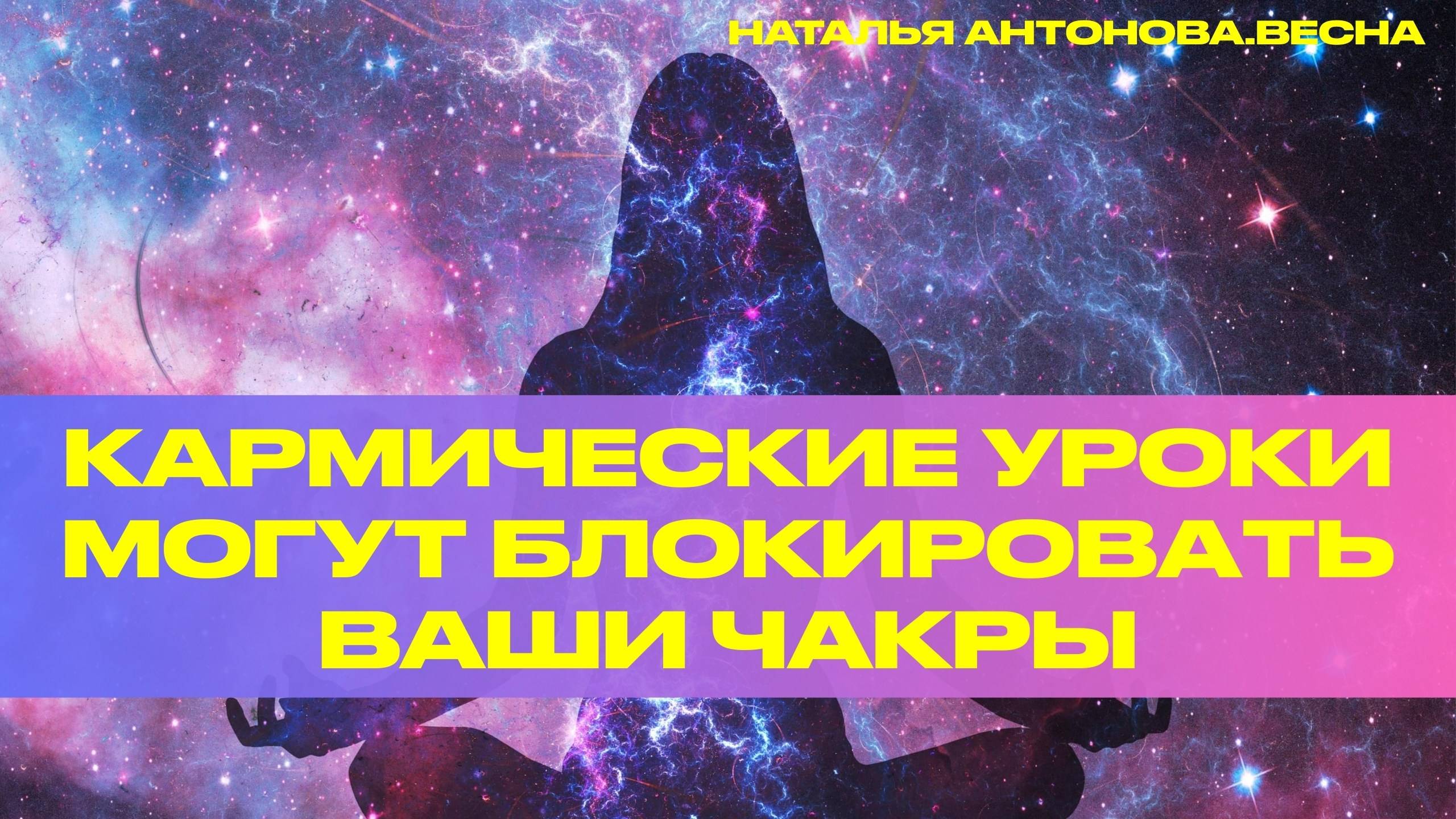 Кармические уроки могут блокировать ваши чакры I Наталья Антонова.Весна