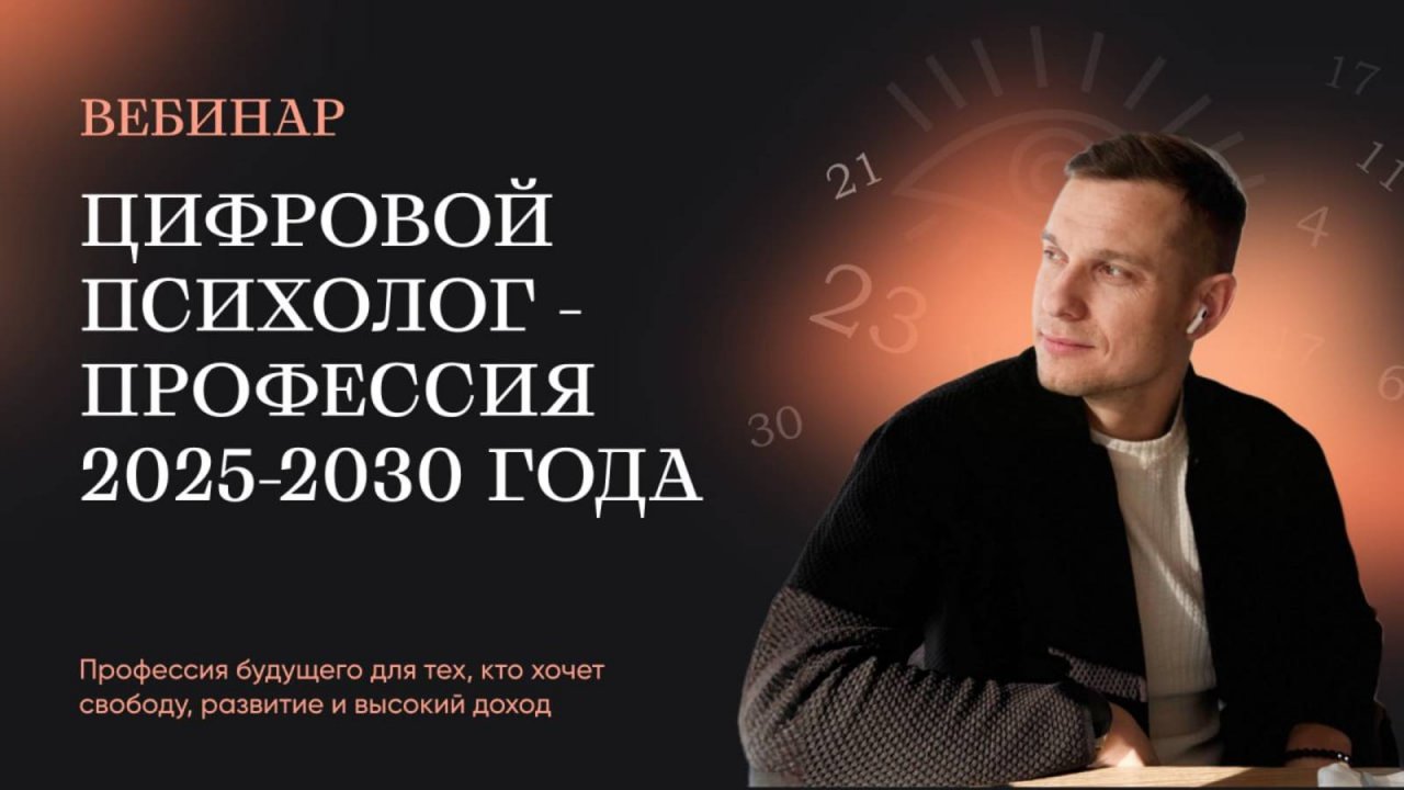 Цифровой психолог - профессия 2025-2030 г. Запись вебинара