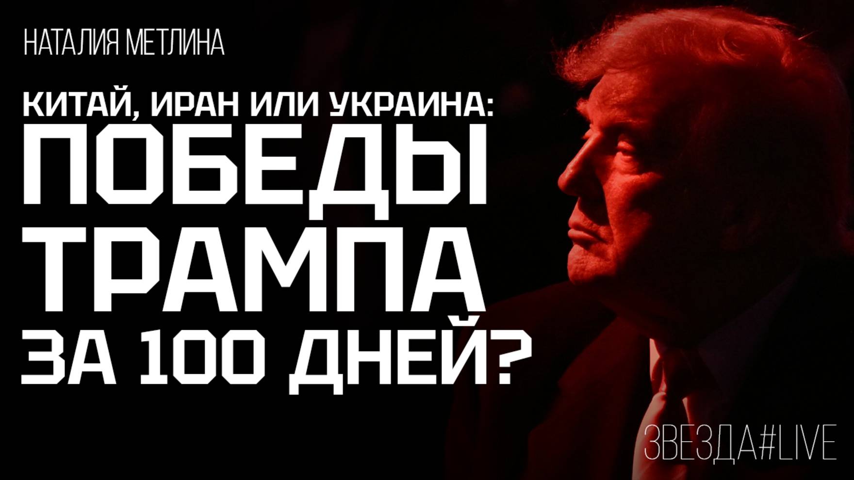 Китай, Иран или Украина: победы Трампа за 100 дней?