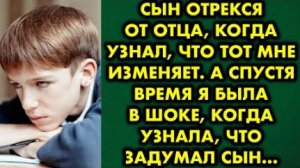 Сын отрекся от отца, когда узнал, что тот мне изменяет. А спустя время я была в шоке, когда узнала..