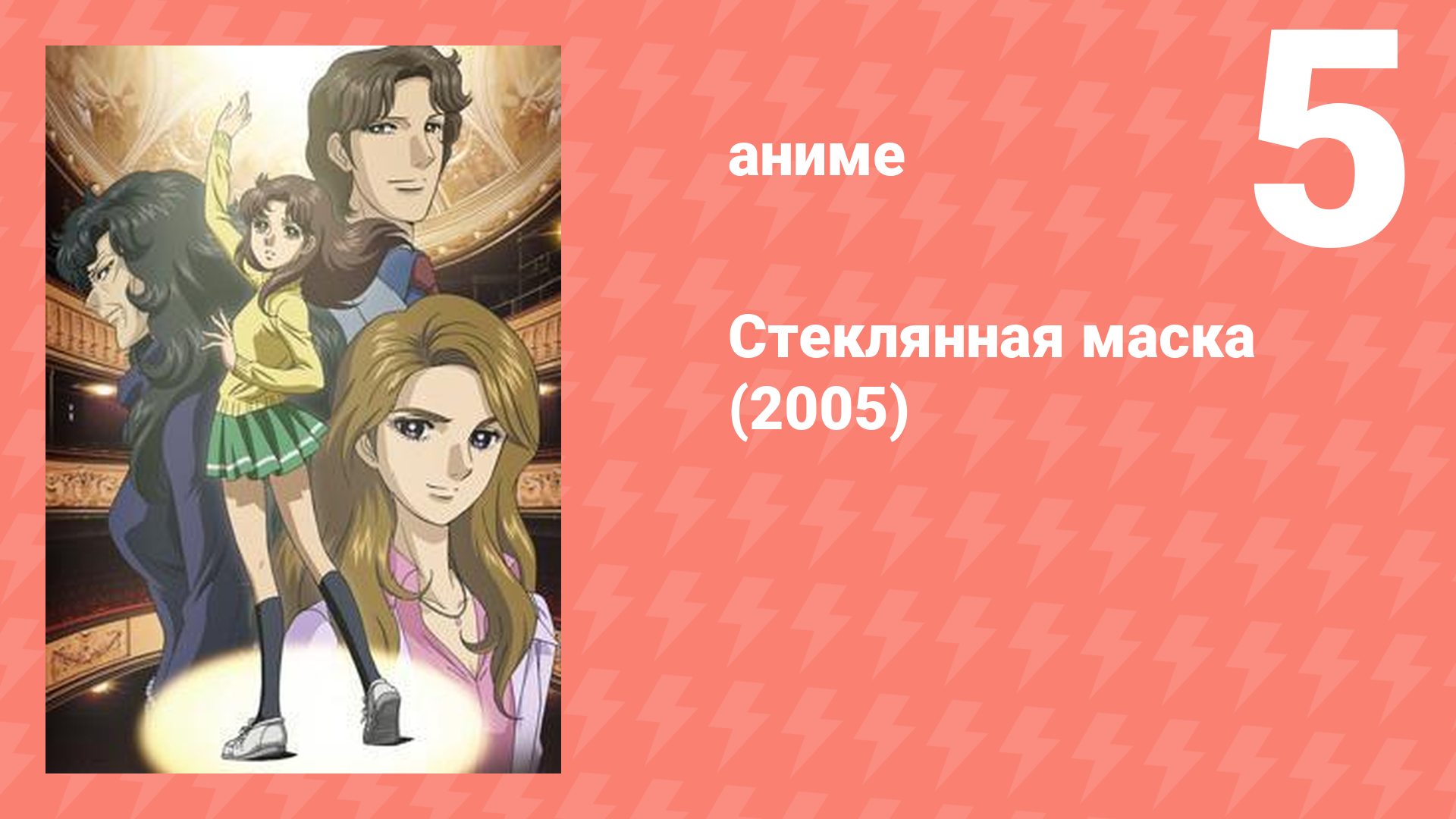 Стеклянная маска (2005) 5 серия (аниме-сериал, 2005)