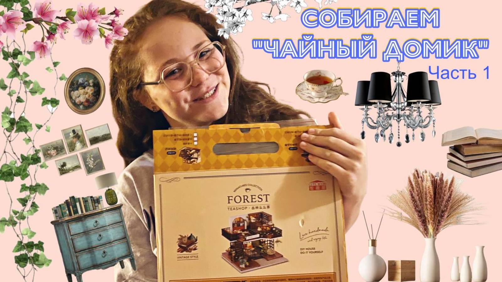 Собираем «Чайный домик» ⛩️ часть 1 смотреть онлайн