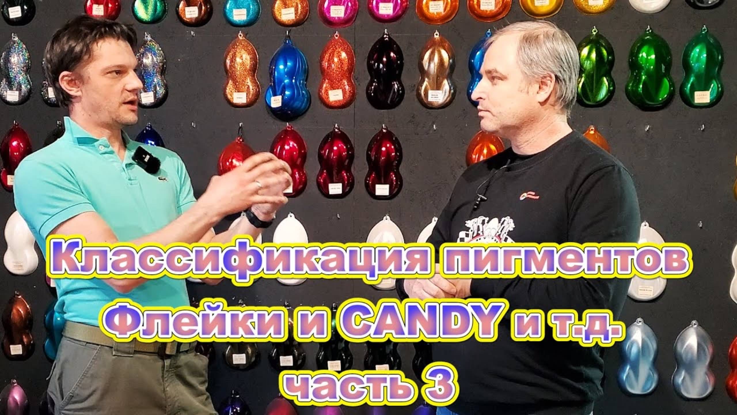 Эффектные краски. Классификация пигментов часть 3 смотреть онлайн