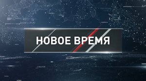 "Новое время" от 13 апреля 2025 года