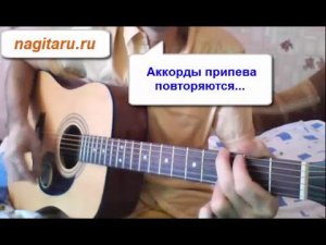 Чайф  - Не со мной. Аккорды и разбор боя на гитаре