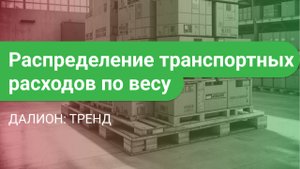 Распределение транспортных расходов по весу в ДАЛИОН: ТРЕНД