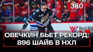 896 - Овечкин обновил собственный рекорд по заброшенным шайбам в регулярных чемпионатах НХЛ