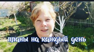 #1🌷14 апреля Проводила мужа/Планы на каждый день