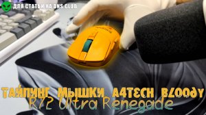 👽 Тайпинг и качество сборка мышки A4TECH BLOODY R72 ULTRA