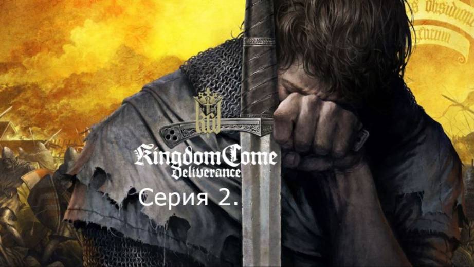 Kingdom Come: Deliverance. Прохождение. Серия 2.