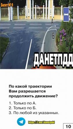Билет 9. Вопрос 10. ПДД
