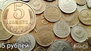 Сколько стоит 5 копеек 1987 года | 5 копеек 1987 года цена.