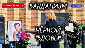 женщина в чёрном вновь устроила беспредел на могиле Юрия Шатунова