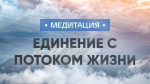 Медитация на ПРИНЯТИЕ ЖИЗНИ И СИТУАЦИЙ / Соединение с потоком жизни / Стихия воды