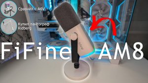 Очень актуальный микрофон FiFine AM8 | Сравнил с A6V и купил белый пантограф