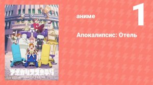 Апокалипсис: Отель 1 серия (аниме-сериал, 2025)