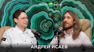 КАК ЛИДЕРСТВО И ДУХОВНОСТЬ СОШЛИСЬ В AUTLET TRAVEL | Андрей Исаев