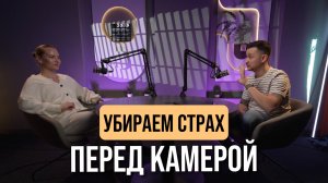 КАК УБРАТЬ СТРАХ ПЕРЕД КАМЕРОЙ? | Подкаст Анастасия Чистякова и Павел Шпорт