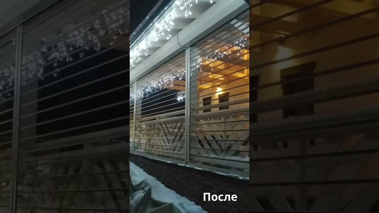 Прозрачные рольставни, наш кейс до и после #дачазимой #мягкиеокна #загородныйдом #загороднаяжизнь