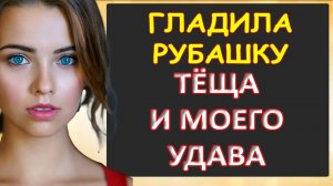 Порно - Тёща погладила не только рубашку...Интересные истории из жизни