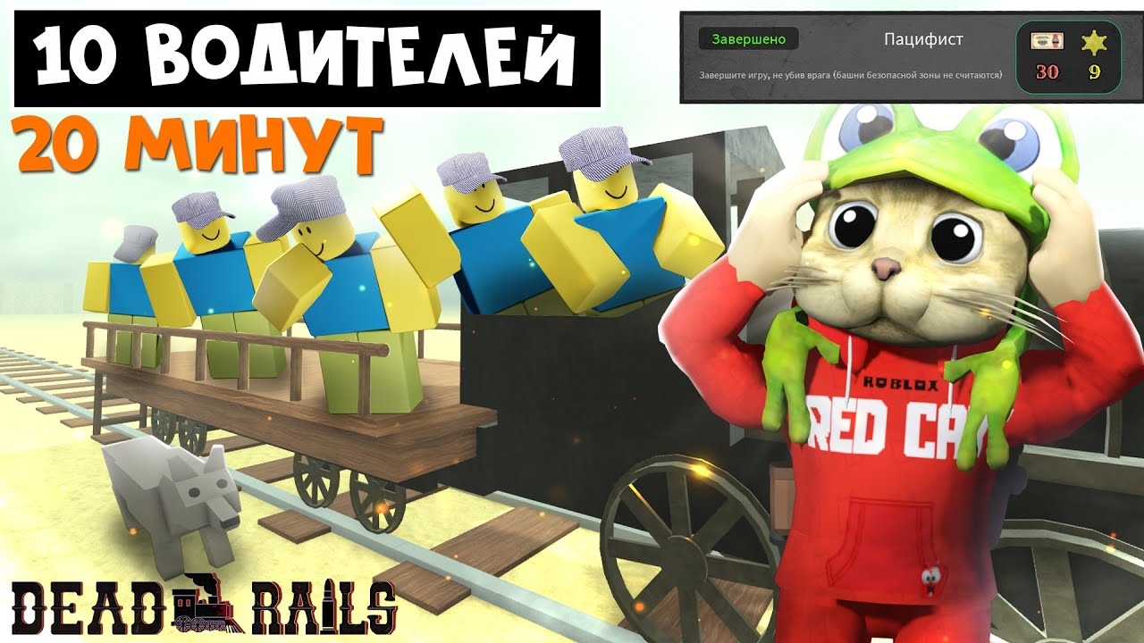 10 ВОДИТЕЛЕЙ, но без оружия (ПАЦИФИСТЫ) в Мертвые рельсы | Dead Rails roblox | СПИДРАН + Челлендж смотреть онлайн