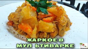 Любимое ЖАРКОЕ СО СМЕТАНОЙ, никогда не надоедает. Готовим в мультиварке / Магия вкуса