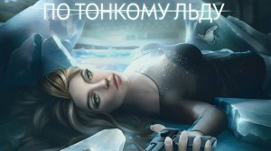 По тонкому льду | 1 сезон | 1 серия