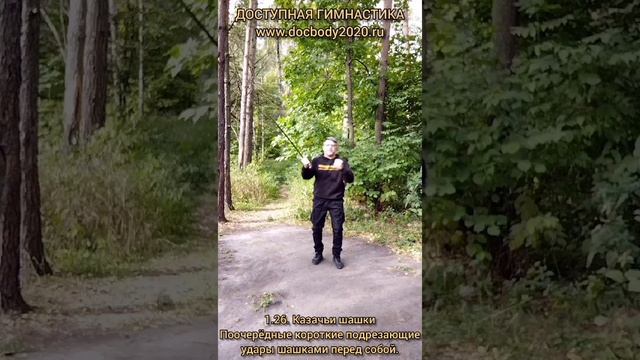 Базовые упражнения с казачьей шашкой (51)