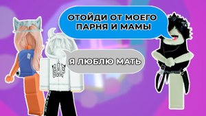 Он изменял мне с мамой в роблоксе ВСЕ ЧАСТИ  РОБЛОКС ИСТОРИЯ #роблокс #история