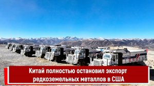 Китай полностью остановил экспорт редкоземельных металлов в США