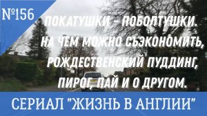 №156 Жизнь в Англии. Покатушки-поболтушки. На чем можно экономить, рождественские сладости и другое.