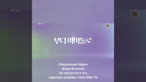 Священный Айдол с нашим обожаемым актёром Ким Мин Гю 🥰🥰🥰