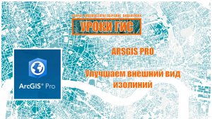 ArcGIS Pro: улучшаем внешний вид изолиний.