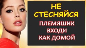Не стесняйся племяшик, входи как домой...Интересные истории из жизни. Аудиорассказ