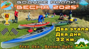 Водное ралли "Весна 2025" / Открытый чемпионат Орловской области по водному туризму / река Ока