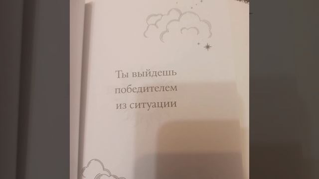 Книга судьбы. Задай вопрос, закрой глаза и нажми на паузу. смотреть онлайн