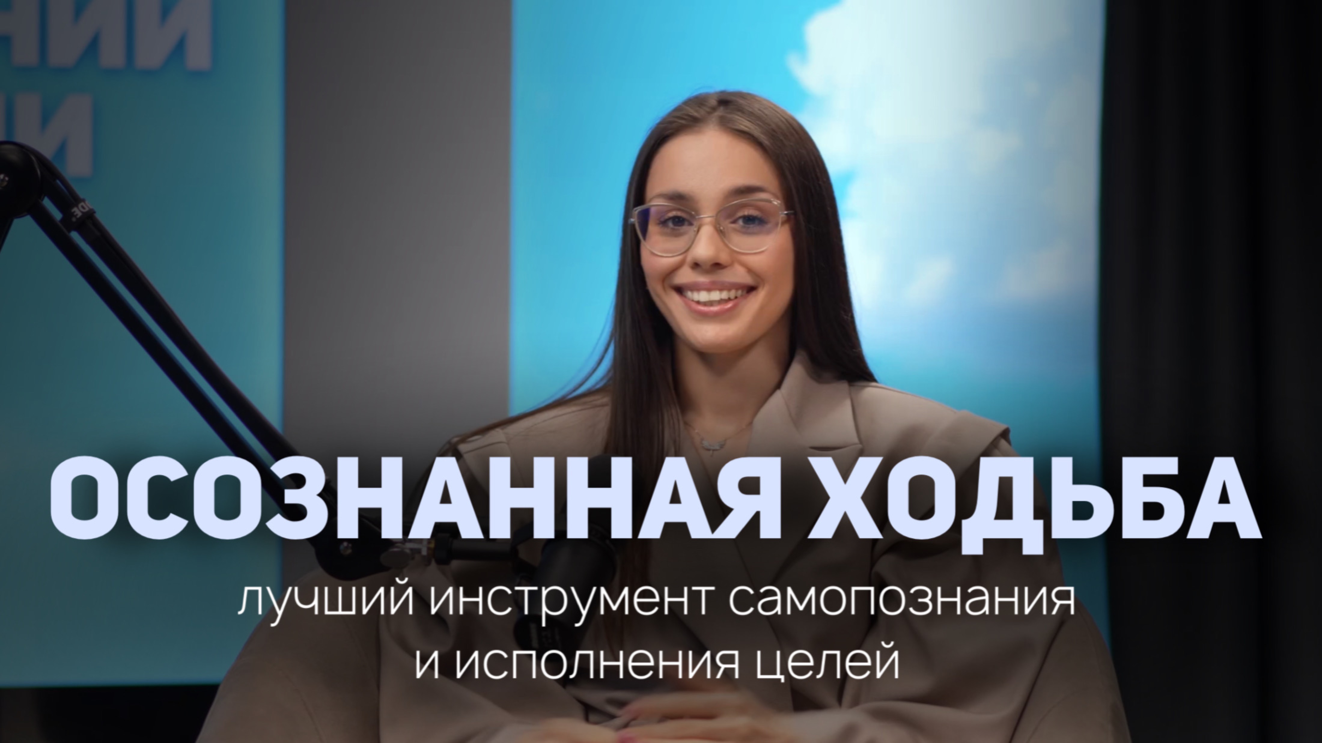 ПРОСТО ХОДИ И ИСПОЛНЯЙ МЕЧТЫ | осознанная ходьба